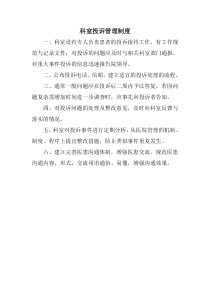 科室投诉管理制度