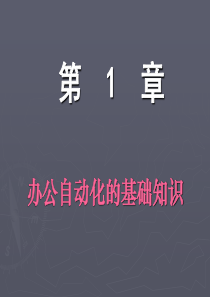 办公自动化 周贺来