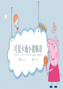 小猪佩奇PPT模板