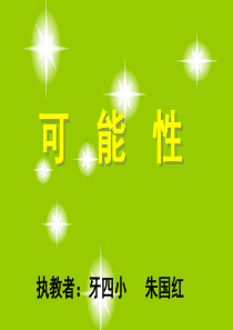 五年级可能性》PPT课件ppt