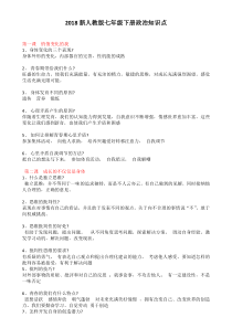 新人教版七年级下册政治知识点