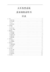 火车票售票系统需求规格说明书