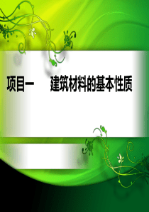 1项目一建筑材料的基本性质4课时