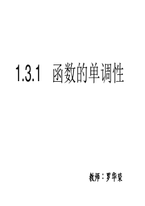 函数的单调性公开课课件
