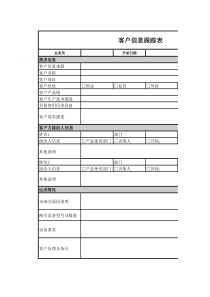 客户信息跟踪表