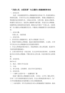 心理健康专家进校园活动方案