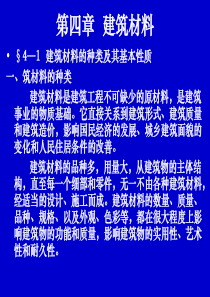 9-第九章-建筑材料
