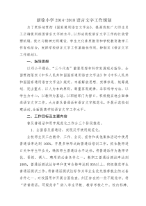 新徐小学2014-2018语言文字发展规划