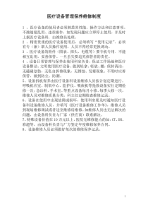 医疗设备管理保养维修制度