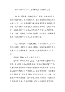 铁路站段专业技术人才队伍建设的调查与思考
