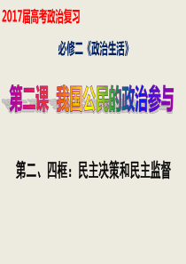 民主决策与民主监督复习
