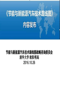 2017-节能与新能源汽车技术路线图
