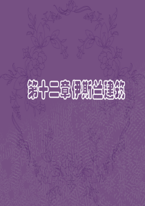 第十二章伊斯兰建筑