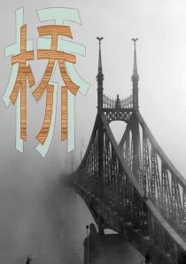 13、桥