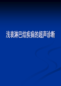 浅表淋巴结超声诊断