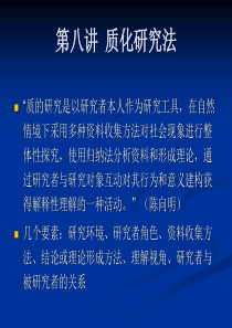 08质化研究法