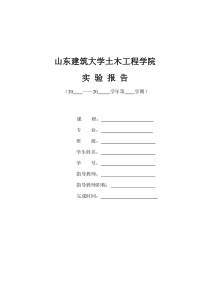 XXXX山东建筑大学土木工程材料试验报告