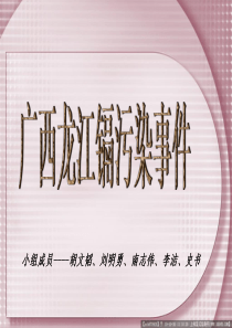广西龙江镉污染事件