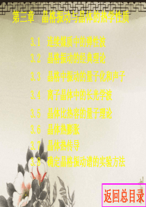 第三晶体振动与晶体的热学性质