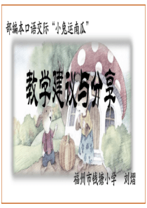 部编本口语交际小兔运南瓜具体版(1)