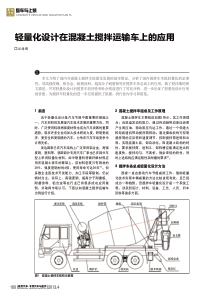轻量化设计在混凝土搅拌运输车上的应用-汪海朋