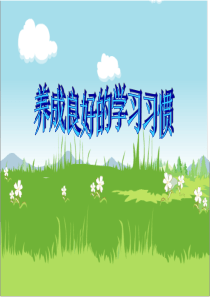 4.2养成良好的学习习惯ppt