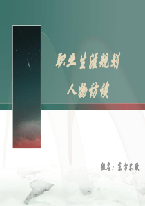 大学职业生涯人物访谈PPT-东方不败小组