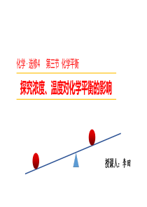 浓度和温度对化学平衡的影响