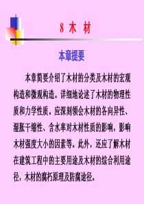 《建筑材料》木材