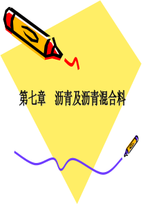 《建筑材料》沥青及沥青混合料