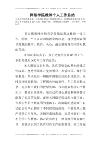 网络学院教师个人工作总结