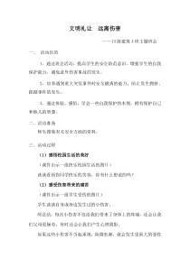 远离意外伤害主题班会策划案