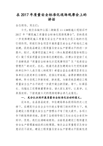 在建设工程质量安全标准化现场观摩会上的讲话