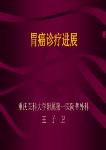 胃癌诊疗进展-王子卫