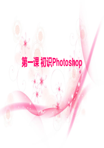 第一课-初识Photoshop