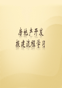 房地产开发报建流程培训