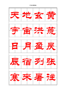千字文毛笔字帖-隶书