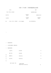 D0703_分部（子分部）工程质量验收记录