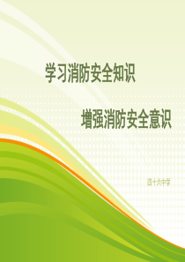 消防安全主题班会-PPT课件