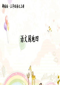 部编版三年级上册语文园地四