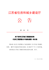 DGJ32TJ103-XXXX_住宅工程质量分户验收规程[1]