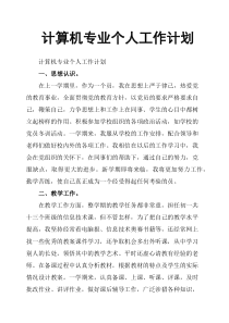 计算机专业个人工作计划