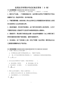 宏观经济学期末考试试卷及答案(-B-卷)
