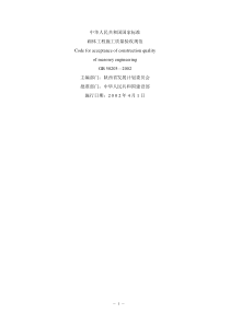 GB50203砌体工程施工质量验收规范