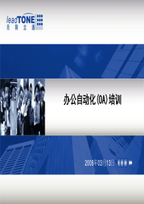办公自动化(OA)介绍