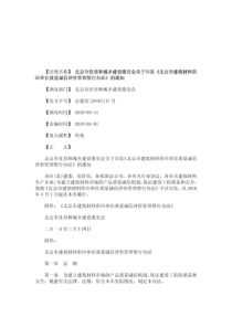 》的通知北京市住房和城乡建设委员会关于印发《北京市建筑材料供应