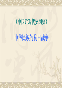 中国近代史纲要-第六章-中华民族的抗日战争