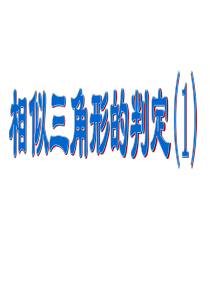 24.4相似三角形判定一