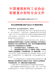中国建筑材料工业协会铝塑复合材料分会文件
