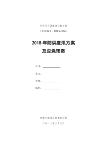 2018年防洪度汛方案及应急预案